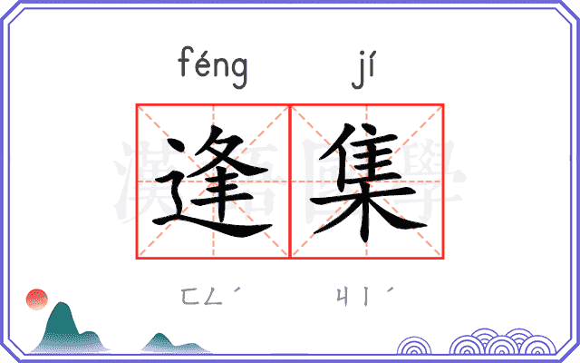 逢集