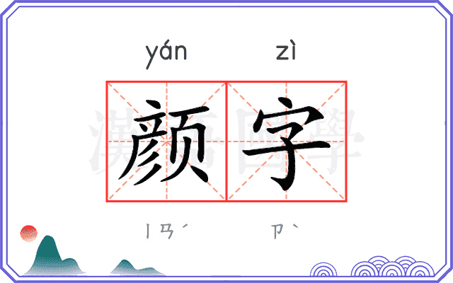 颜字