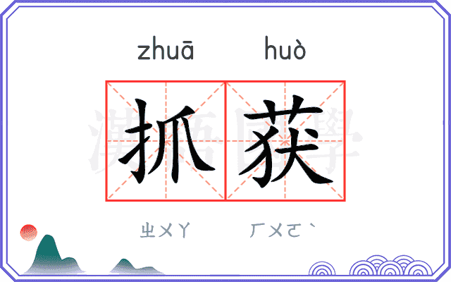 抓获