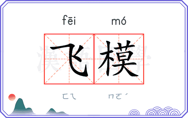 飞模