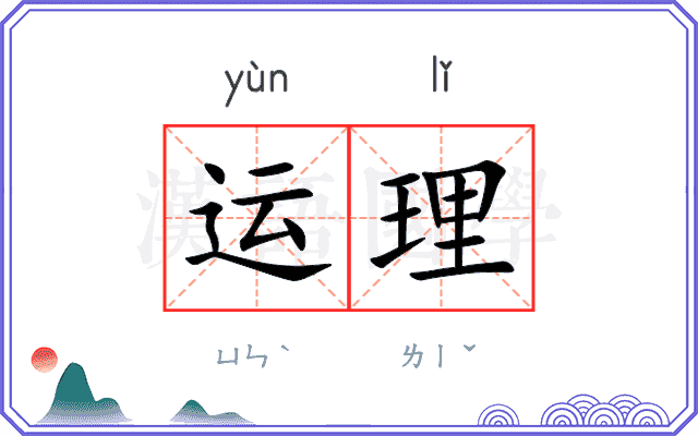 运理