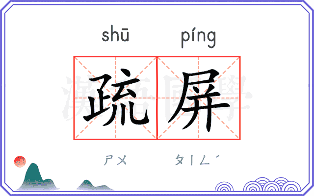 疏屏
