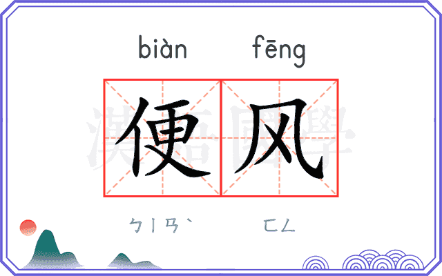 便风