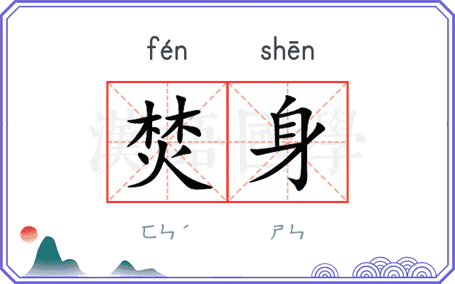 焚身