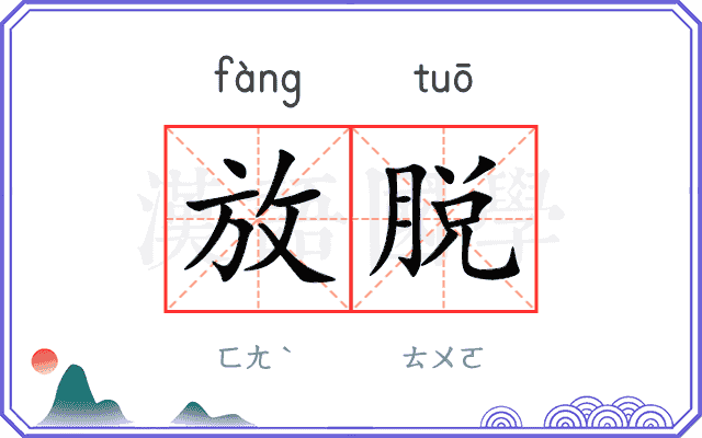 放脱