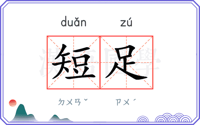 短足 短足