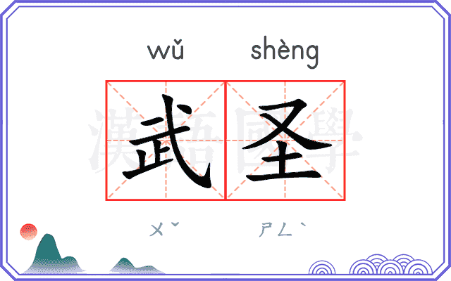 武圣