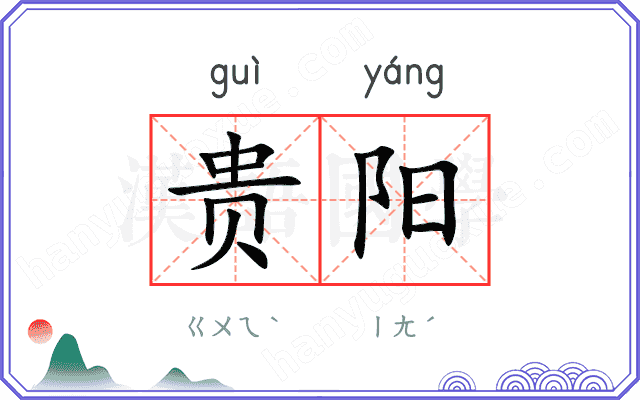 贵阳