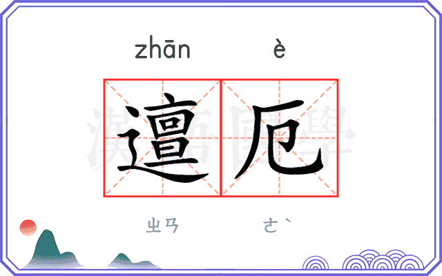 邅厄