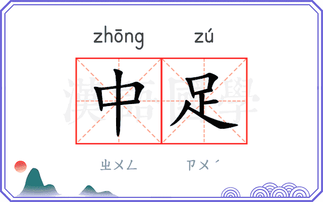 中足