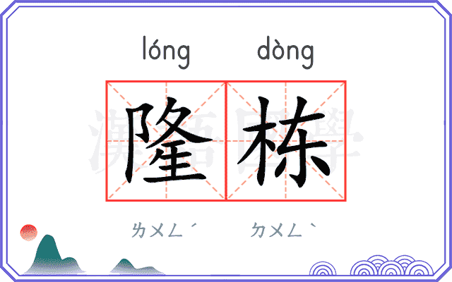 隆栋