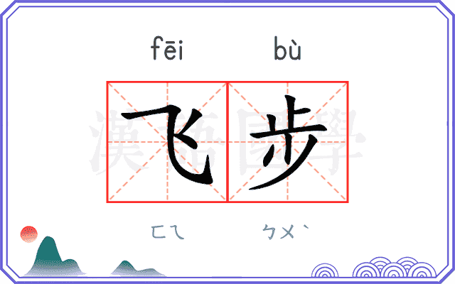 飞步