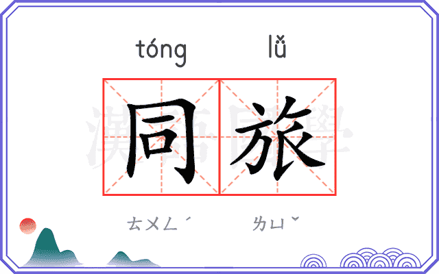 同旅 同旅