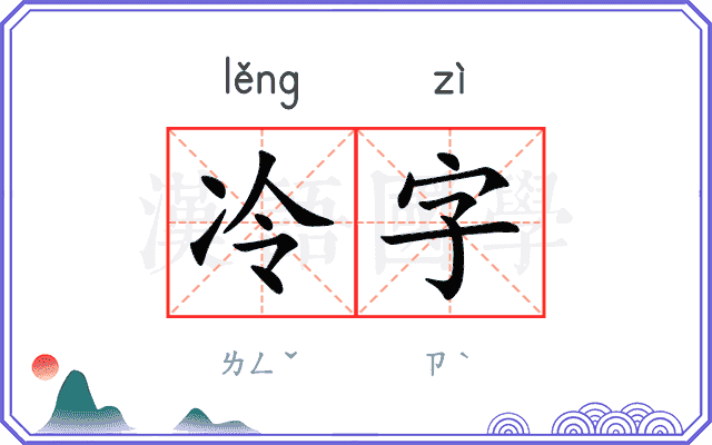 冷字