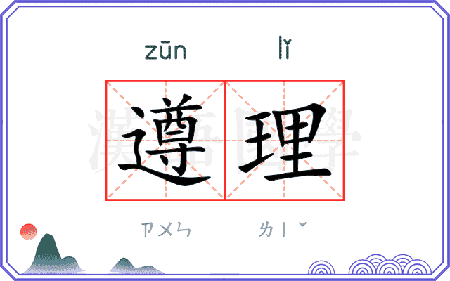 遵理