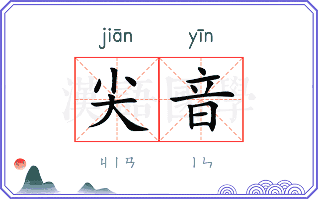 尖音
