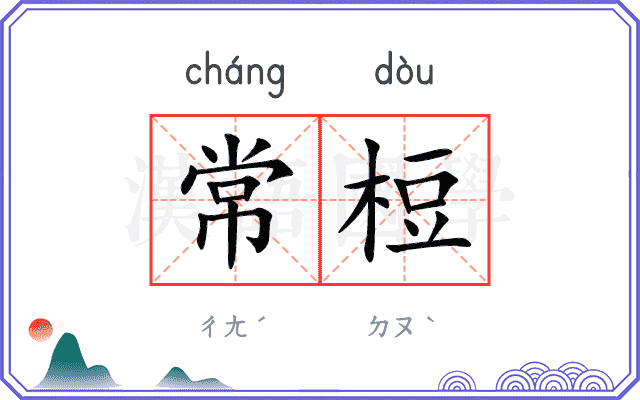 常梪
