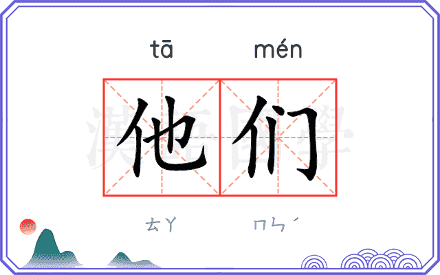 他们