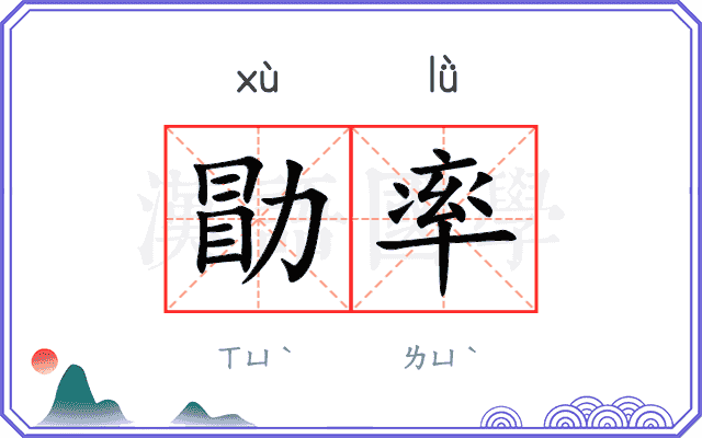 勖率