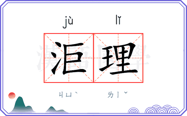 洰理