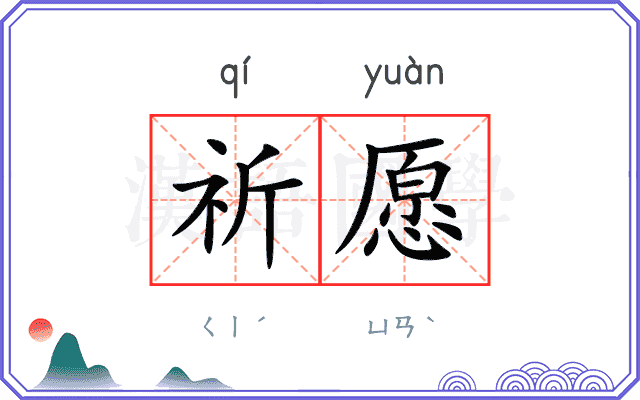祈愿