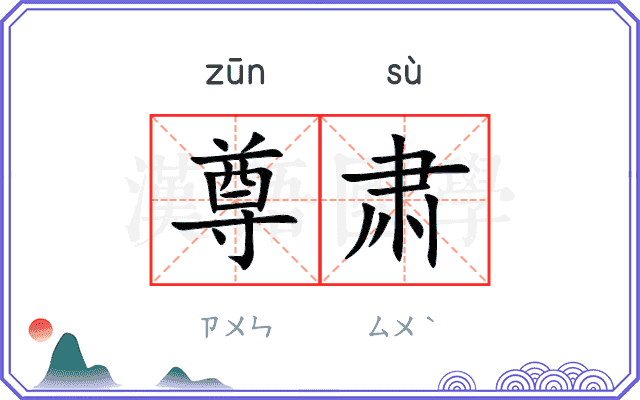 尊肃