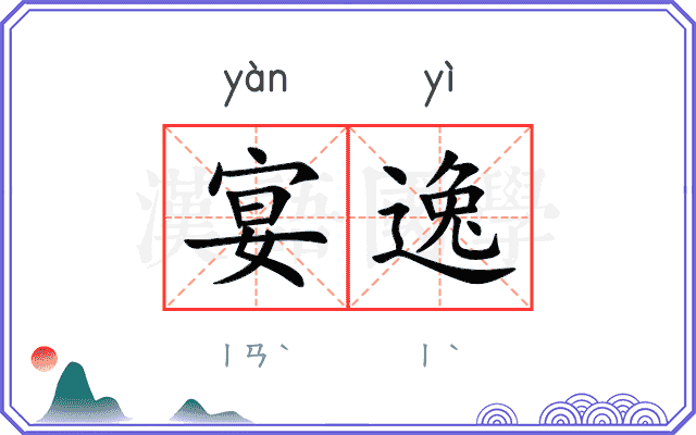 宴逸