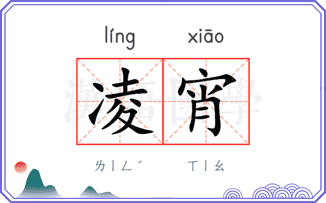 凌宵