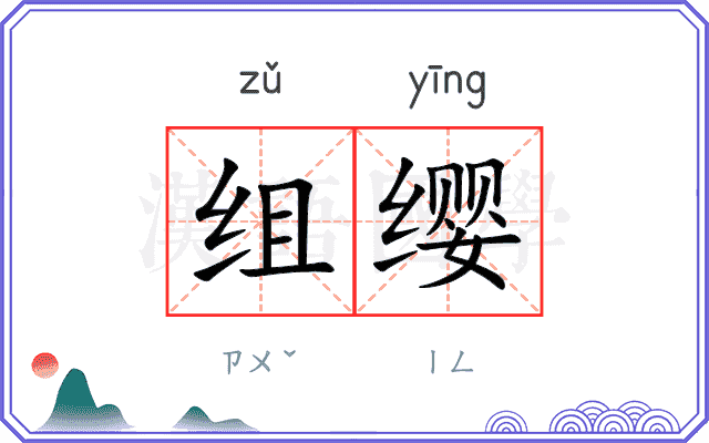 组缨