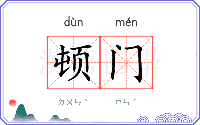 顿门 顿门