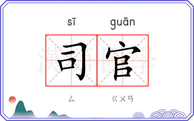 司官 司官