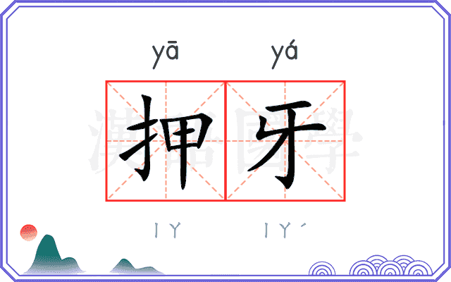 押牙