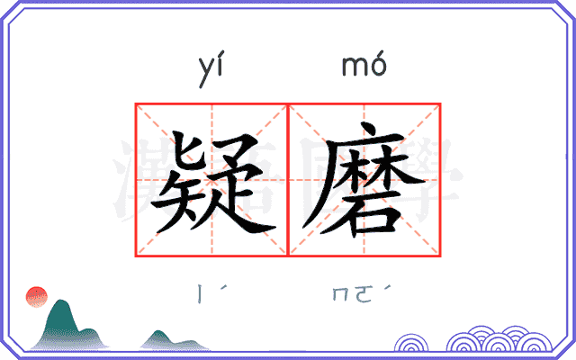 疑磨 疑磨