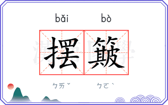 摆簸