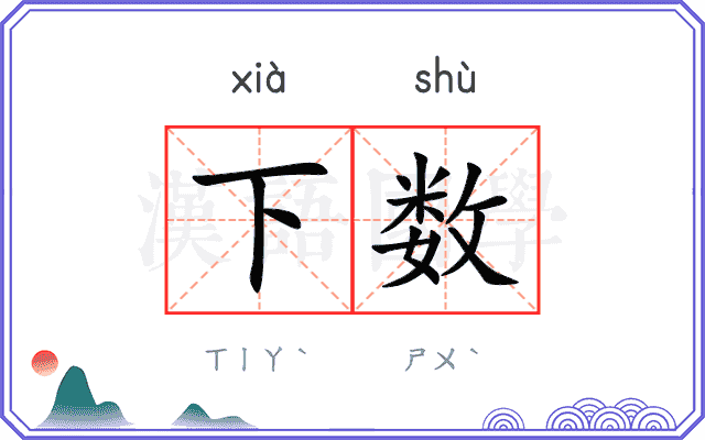 下数