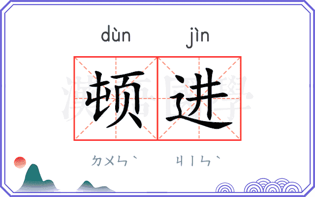 顿进 顿进