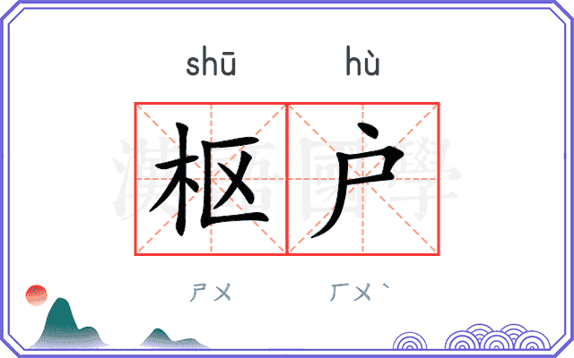 枢户