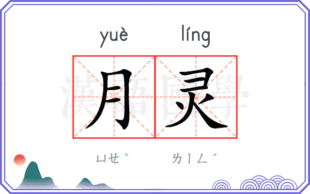 月灵 月灵