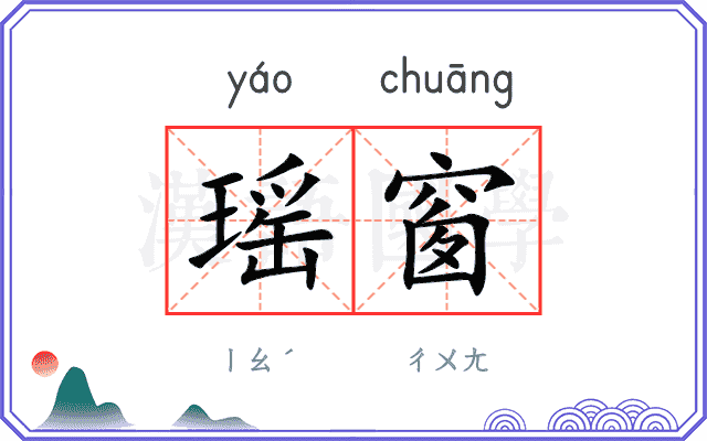 瑶窗