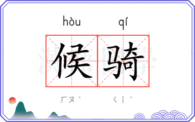 候骑