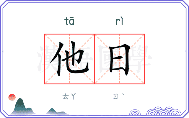 他日