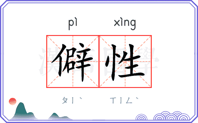 僻性