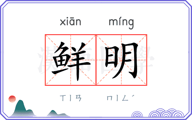 鲜明