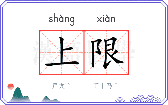 上限 上限