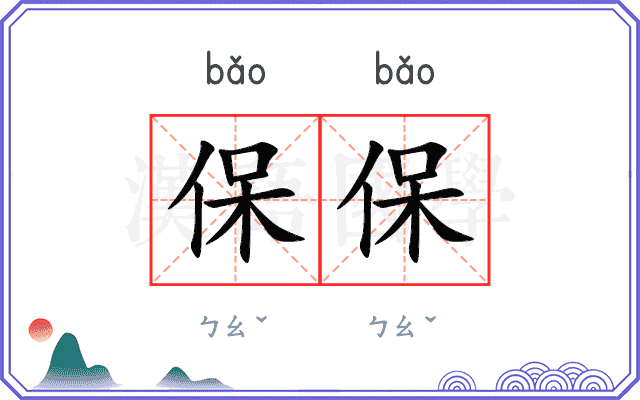 保保