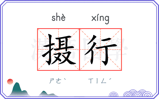 摄行