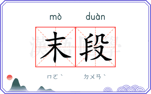 末段
