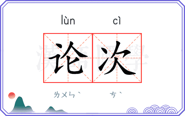 论次 论次