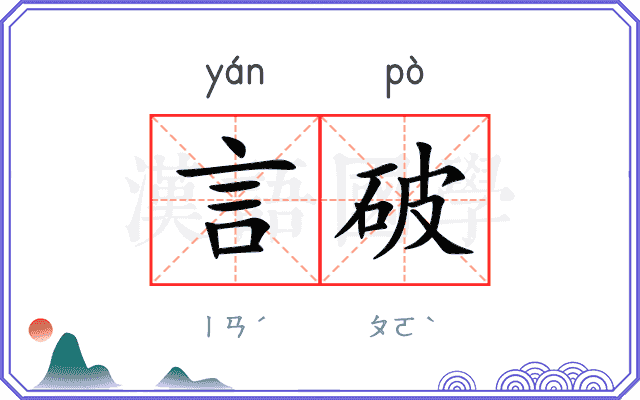 言破