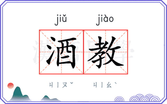 酒教